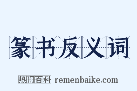 篆书反义词是什么意思的图片